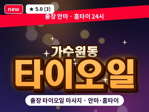 대전 가수원동 출장 타이오일 마사지