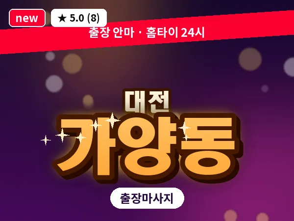 대전 가양동 출장 허리 마사지