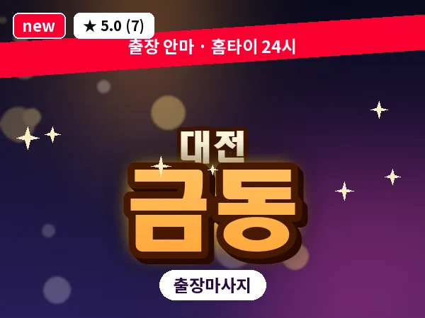 대전 금동 출장 허리 마사지