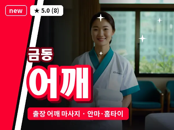 대전 금동 출장 어깨 마사지