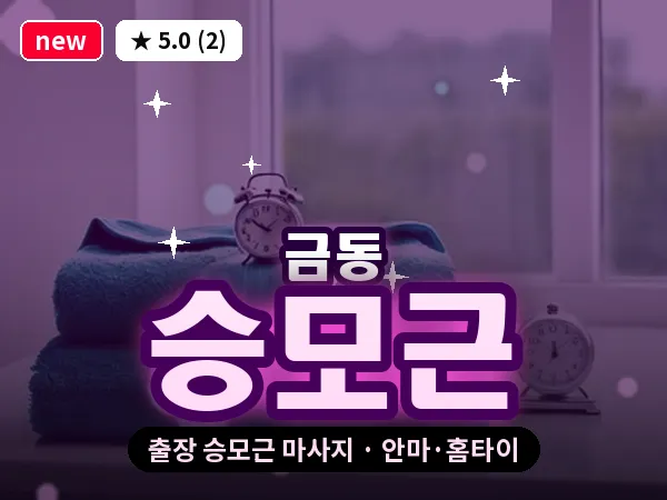 대전 금동 출장 승모근 마사지