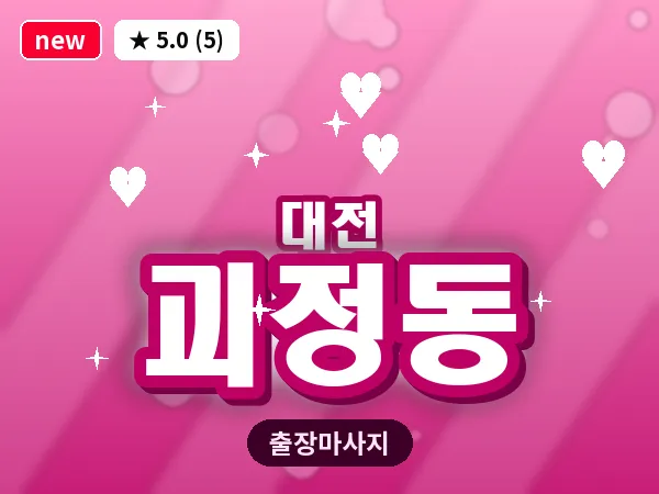 대전 괴정동 출장 허리 마사지