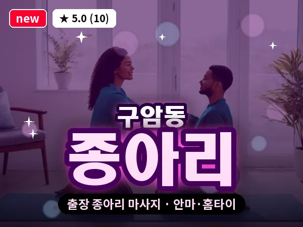 대전 구암동 출장 종아리 마사지