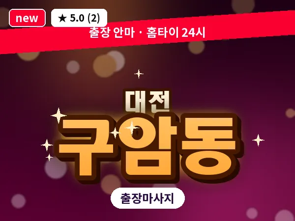 대전 구암동 출장 허리 마사지