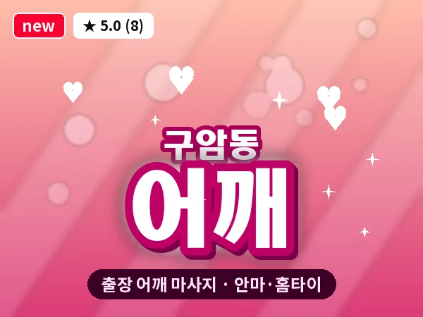 대전 구암동 출장 어깨 마사지