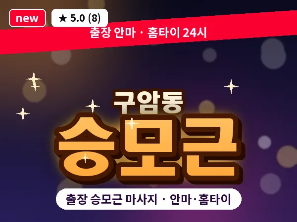대전 구암동 출장 승모근 마사지