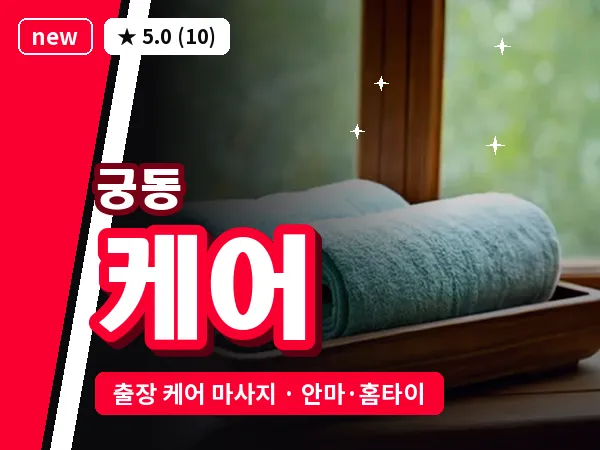 대전 궁동 출장 케어 마사지