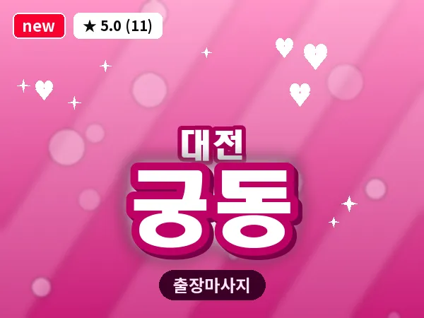 대전 궁동 출장 허리 마사지