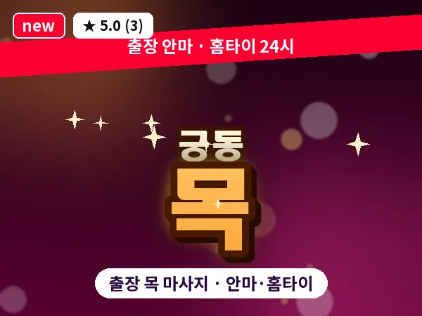 대전 궁동 출장 목 마사지