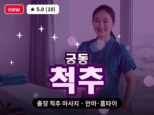대전 궁동 출장 척추 마사지