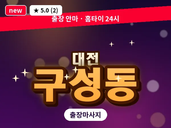 대전 구성동 출장 허리 마사지