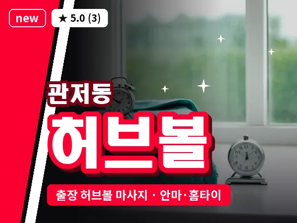 대전 관저동 출장 허브볼 마사지