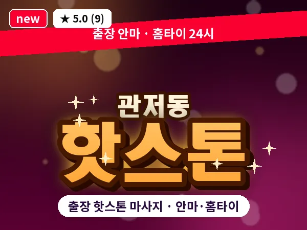 대전 관저동 출장 핫스톤 마사지