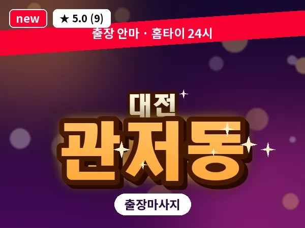 대전 관저동 출장 허리 마사지