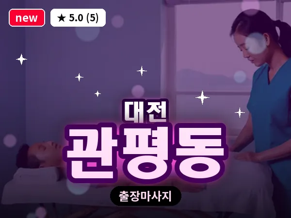 대전 관평동 출장 허리 마사지