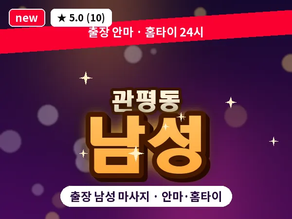 대전 관평동 출장 남성 마사지