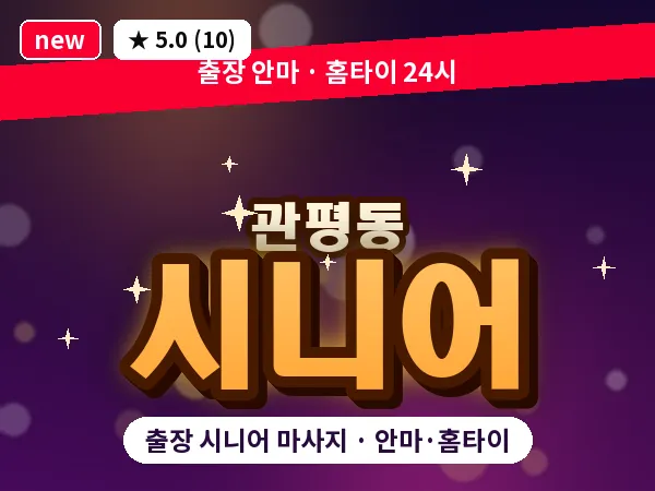 대전 관평동 출장 시니어 마사지