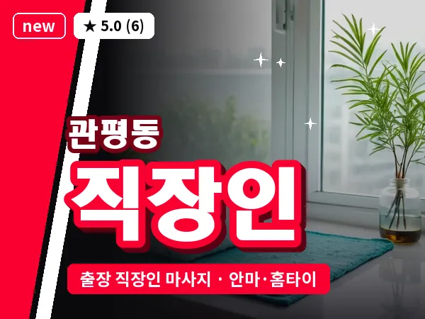 대전 관평동 출장 직장인 마사지