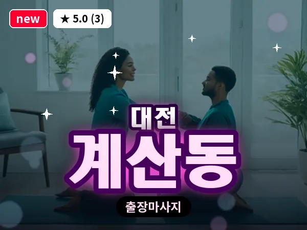 대전 계산동 출장 허리 마사지