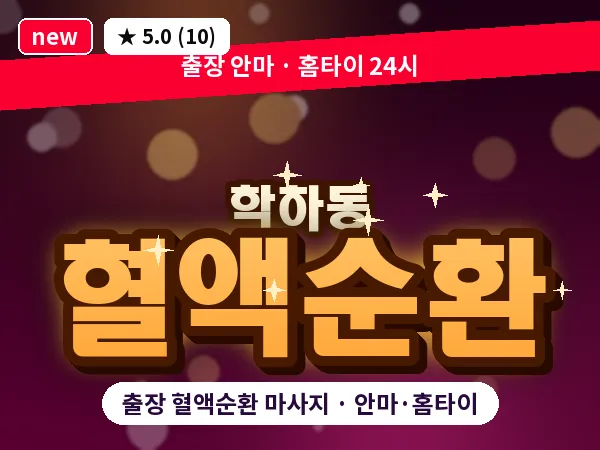 대전 학하동 출장 혈액순환 마사지