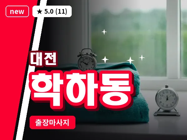 대전 학하동 출장 허리 마사지