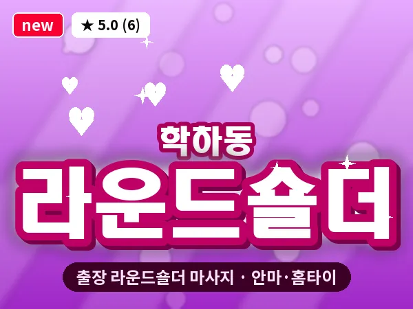 대전 학하동 출장 라운드숄더 마사지