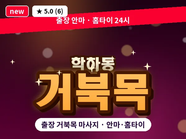 대전 학하동 출장 거북목 마사지