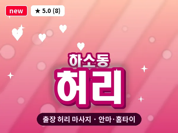 대전 하소동 출장 허리 마사지