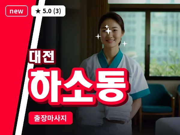 대전 하소동 출장 허리 마사지