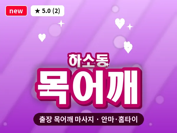 대전 하소동 출장 목어깨 마사지