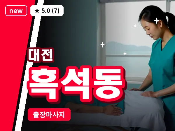 대전 흑석동 출장 허리 마사지