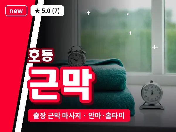 대전 호동 출장 근막 마사지
