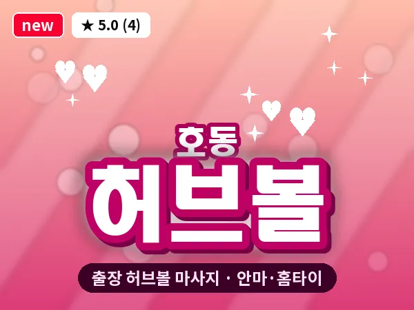 대전 호동 출장 허브볼 마사지
