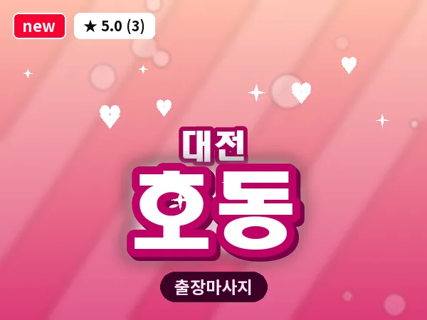 대전 호동 출장 허리 마사지