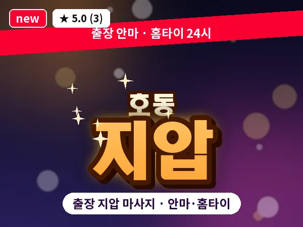 대전 호동 출장 지압 마사지