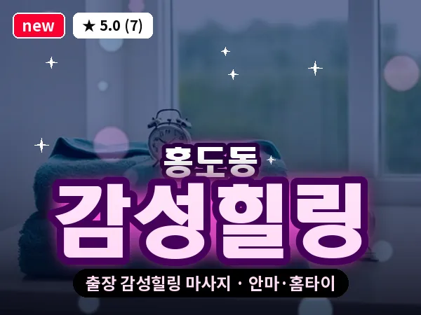 대전 홍도동 출장 감성힐링 마사지