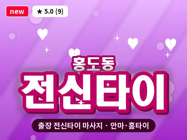 대전 홍도동 출장 전신타이 마사지