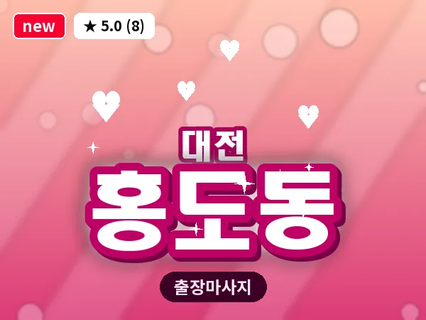 대전 홍도동 출장 허리 마사지
