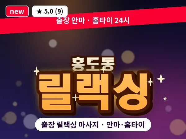 대전 홍도동 출장 릴랙싱 마사지