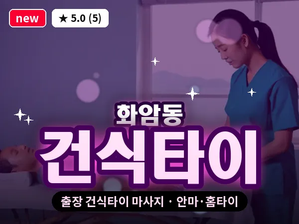 대전 화암동 출장 건식타이 마사지