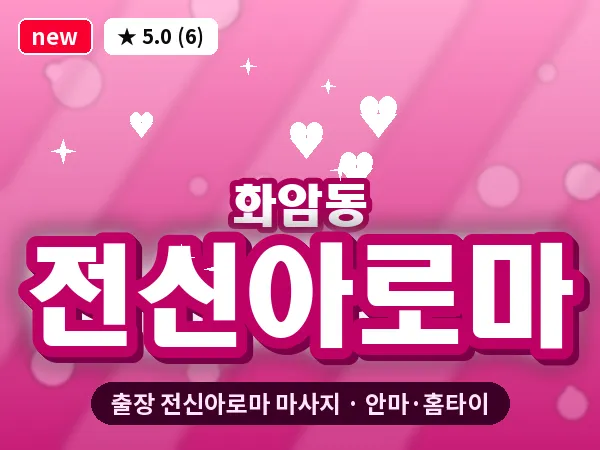 대전 화암동 출장 전신아로마 마사지