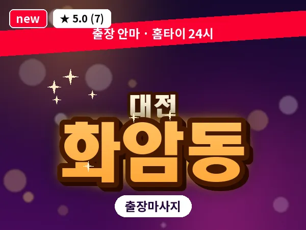 대전 화암동 출장 허리 마사지