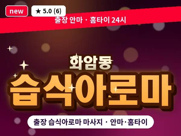 대전 화암동 출장 습식아로마 마사지
