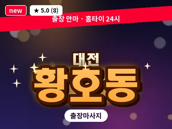 대전 황호동 출장 허리 마사지