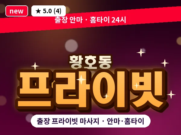대전 황호동 출장 프라이빗 마사지