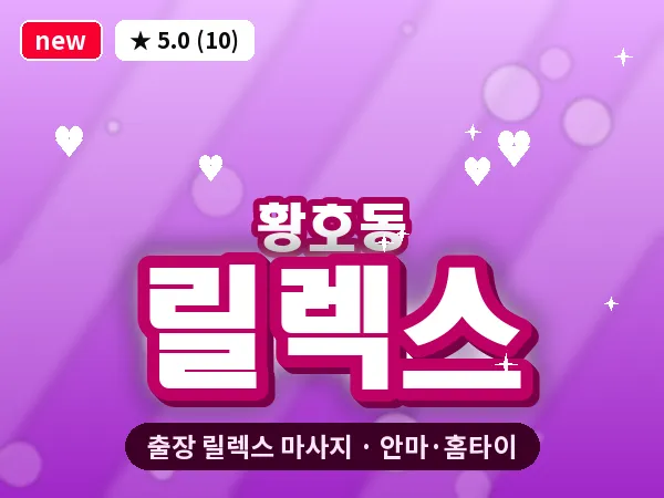 대전 황호동 출장 릴렉스 마사지