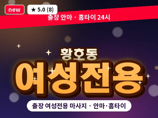 대전 황호동 출장 여성전용 마사지