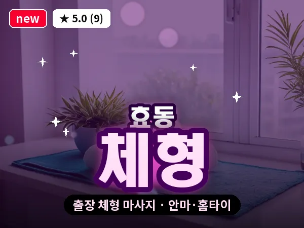 대전 효동 출장 체형 마사지