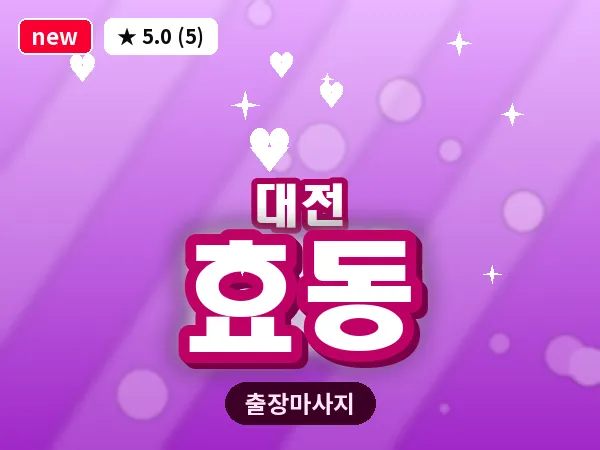 대전 효동 출장 허리 마사지
