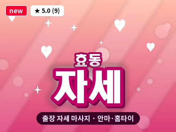 대전 효동 출장 자세 마사지